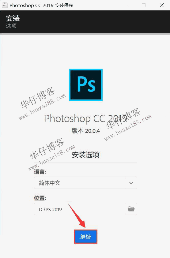 pscc2019安装步骤