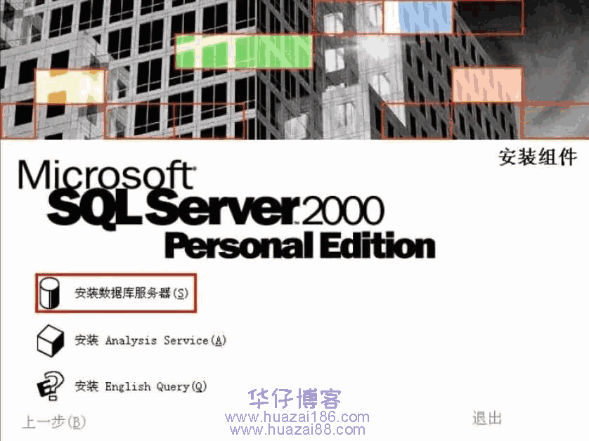 Microsoft SQL Server2000(SQL2000)如何下载及安装步骤
