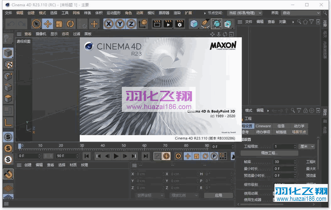 Cinema 4D R23软件安装教程(附软件下载地址)-羽化飞翔
