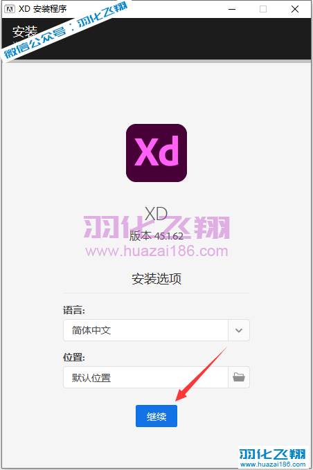 Adobe XD 45.1.62软件安装教程步骤3