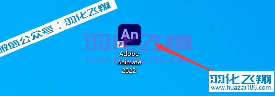 Animate 2022软件安装教程步骤8