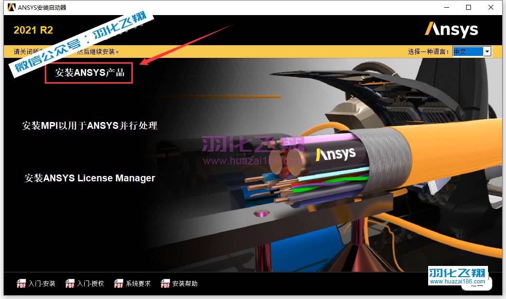 ANSYS Products 2021 R2软件安装教程步骤4