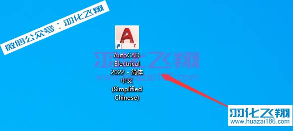 AutoCAD Electrical 2022软件安装教程步骤14