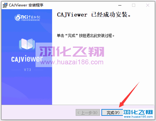 CAJViewer v7.3软件安装教程步骤12