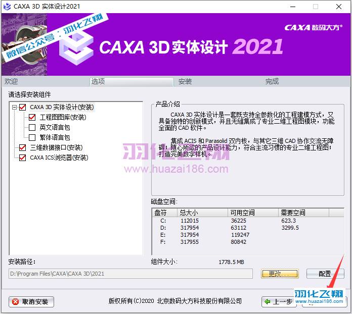 CAXA 3D实体设计2021软件安装教程步骤6
