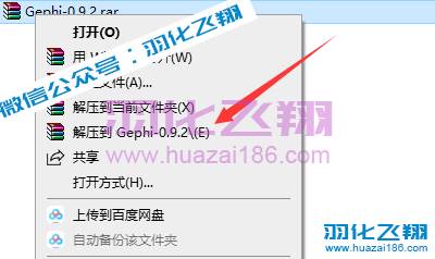 Gephi 0.9.2软件安装教程(附软件下载地址)-羽化飞翔