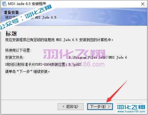 MDI Jade 6.5软件安装教程步骤7