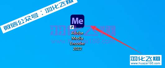 Media Encoder 2022软件安装教程步骤8