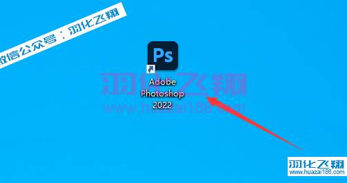 Photoshop 2022软件安装教程步骤8