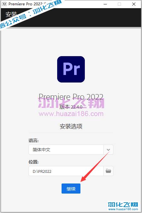 Premiere Pro 2022.4软件安装教程步骤5