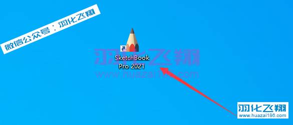 SketchBook 2021软件安装教程步骤16