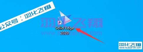 Solid Edge 2020软件安装教程步骤23
