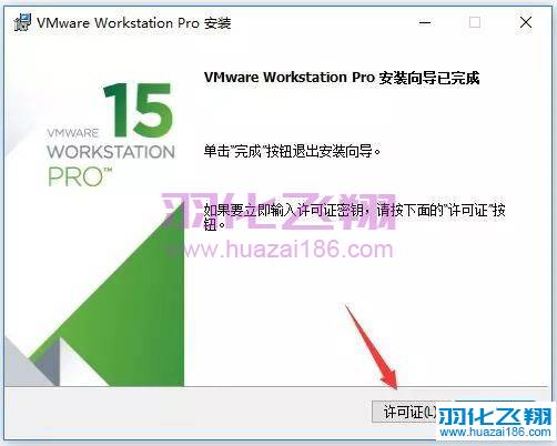 VMware 15软件安装教程步骤10