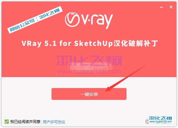 VRay5.1 For SketchUp软件安装教程步骤10