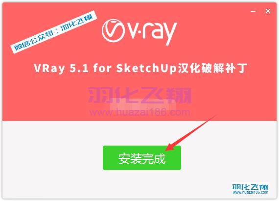 VRay5.1 For SketchUp软件安装教程步骤11