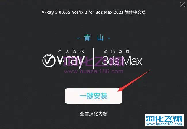 VRay5.05 For 3dmax2018-2021软件安装教程步骤15