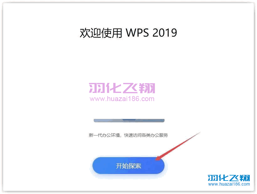 WPS 2019软件安装教程步骤7