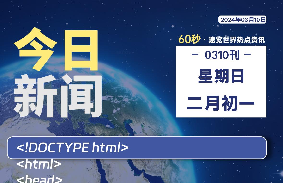 03月10日，星期日，知天下-羽化飞翔