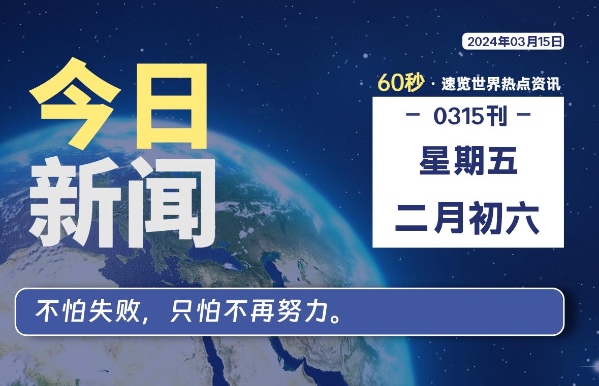 03月15日，星期五，知天下-羽化飞翔