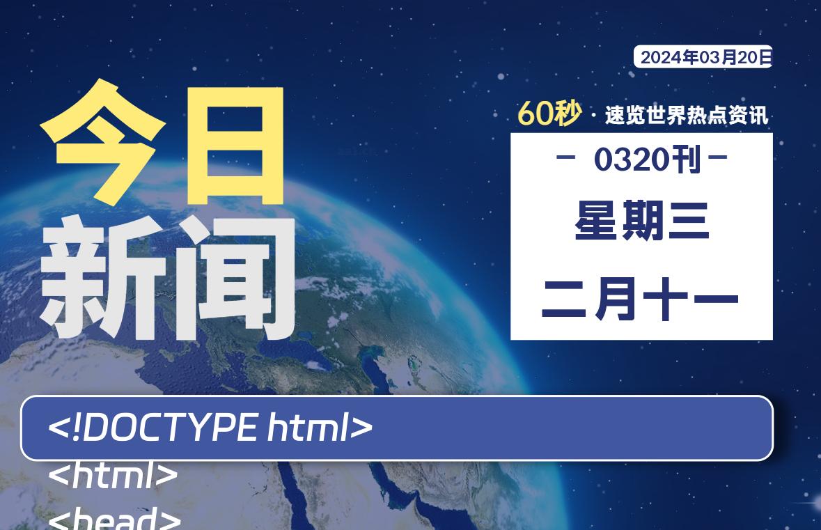 03月20日，星期三，知天下-羽化飞翔