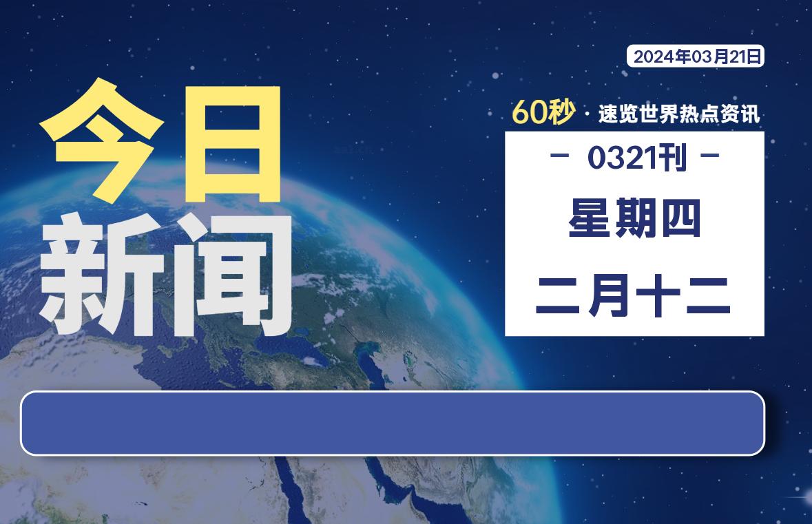 03月21日，星期四，知天下-羽化飞翔