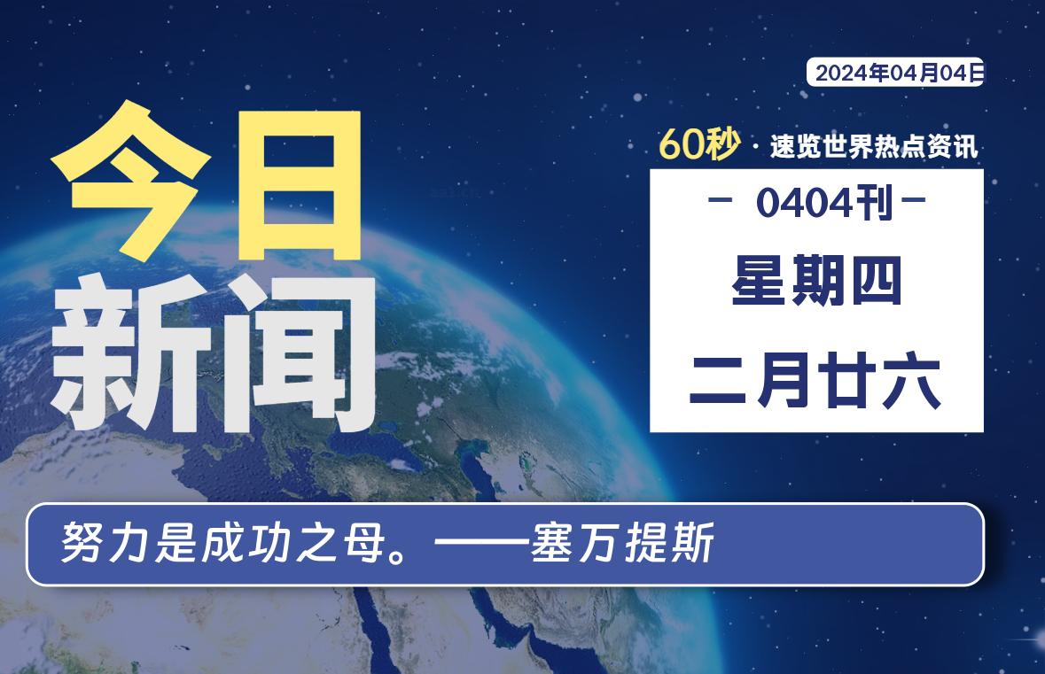 04月04日，星期四，知天下-羽化飞翔