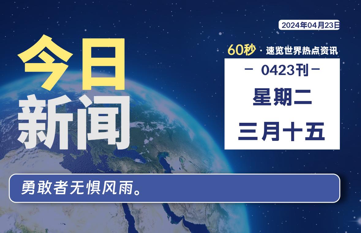 04月23日，星期二，知天下-羽化飞翔