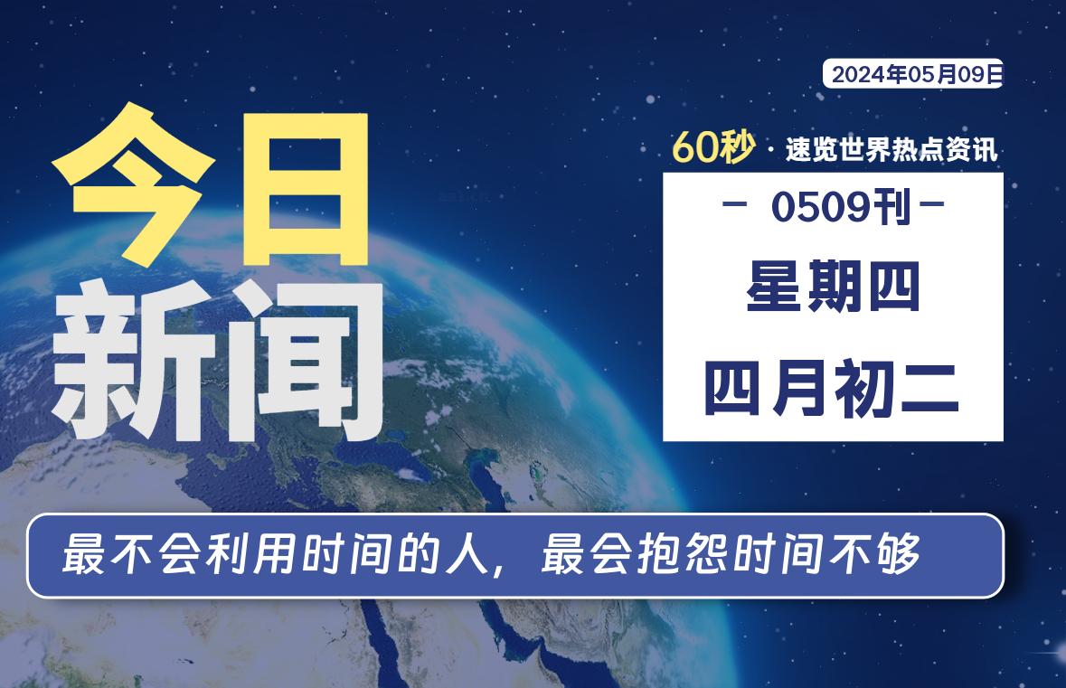 05月09日，星期四，知天下-羽化飞翔