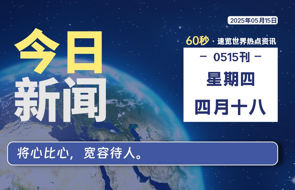 05月15日，星期四, 知天下-羽化飞翔