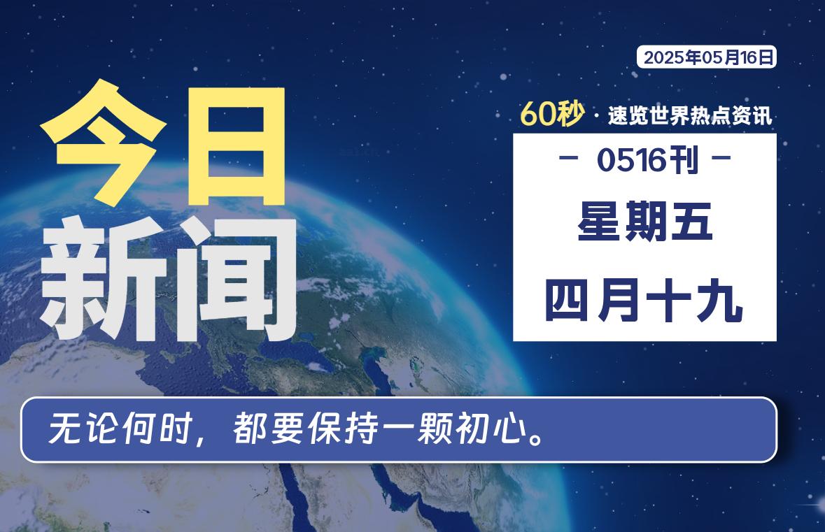 05月16日，星期五, 知天下-羽化飞翔