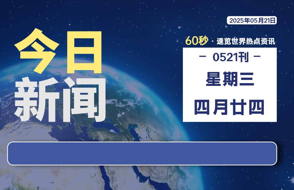 05月21日，星期三, 知天下 - 羽化飞翔-羽化飞翔