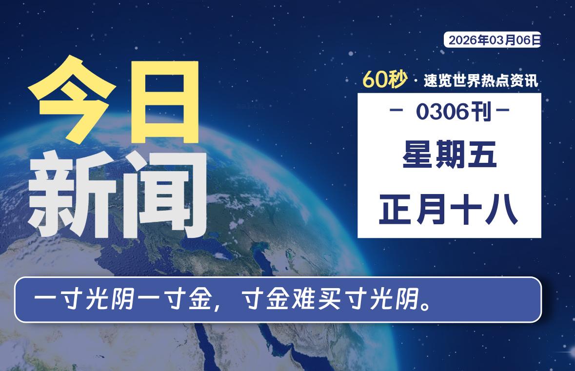 03月06日，星期五, 知天下-羽化飞翔