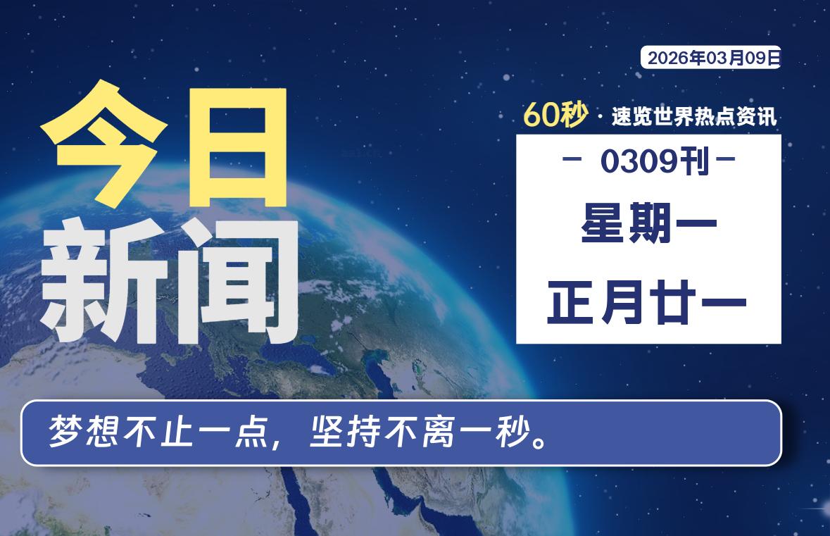 03月09日，星期一, 知天下-羽化飞翔