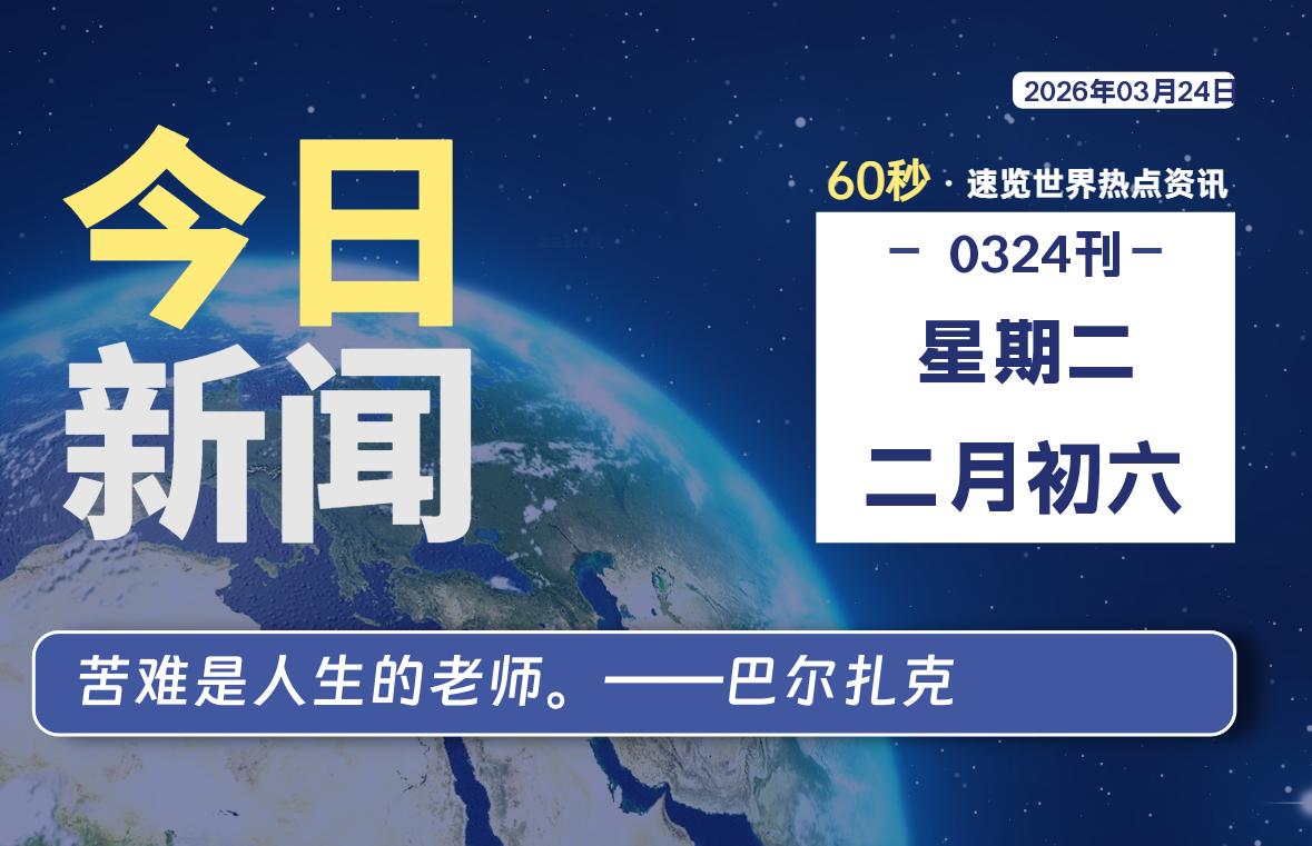 03月24日，星期二, 知天下-羽化飞翔