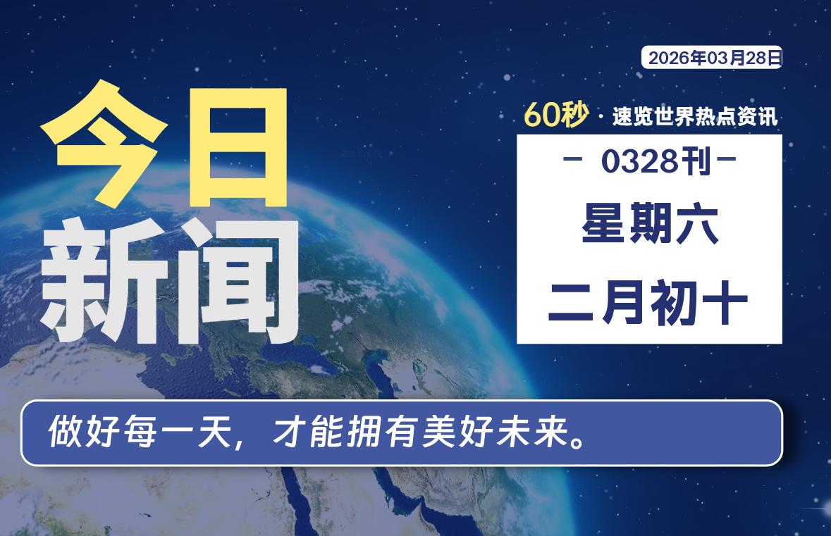 03月28日,星期六, 知天下-羽化飞翔