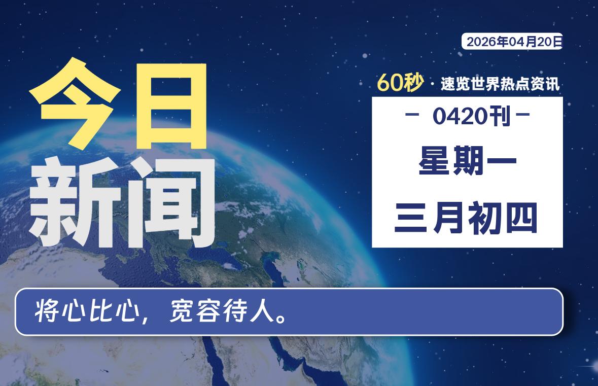 04月20日，星期一, 知天下-羽化飞翔