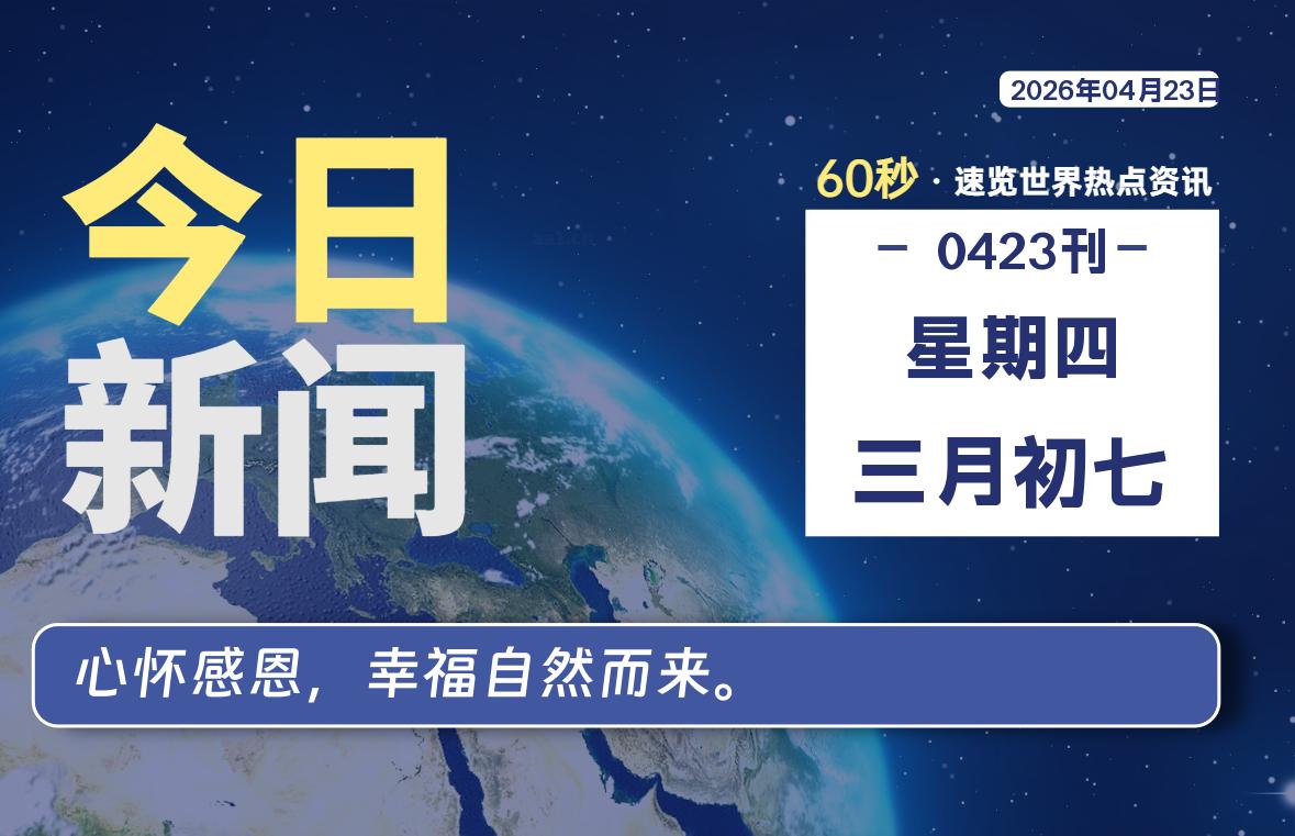 04月23日，星期四, 知天下-羽化飞翔