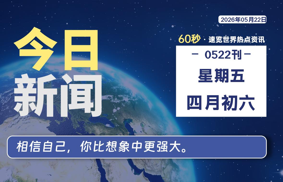 05月22日,星期五, 知天下-羽化飞翔