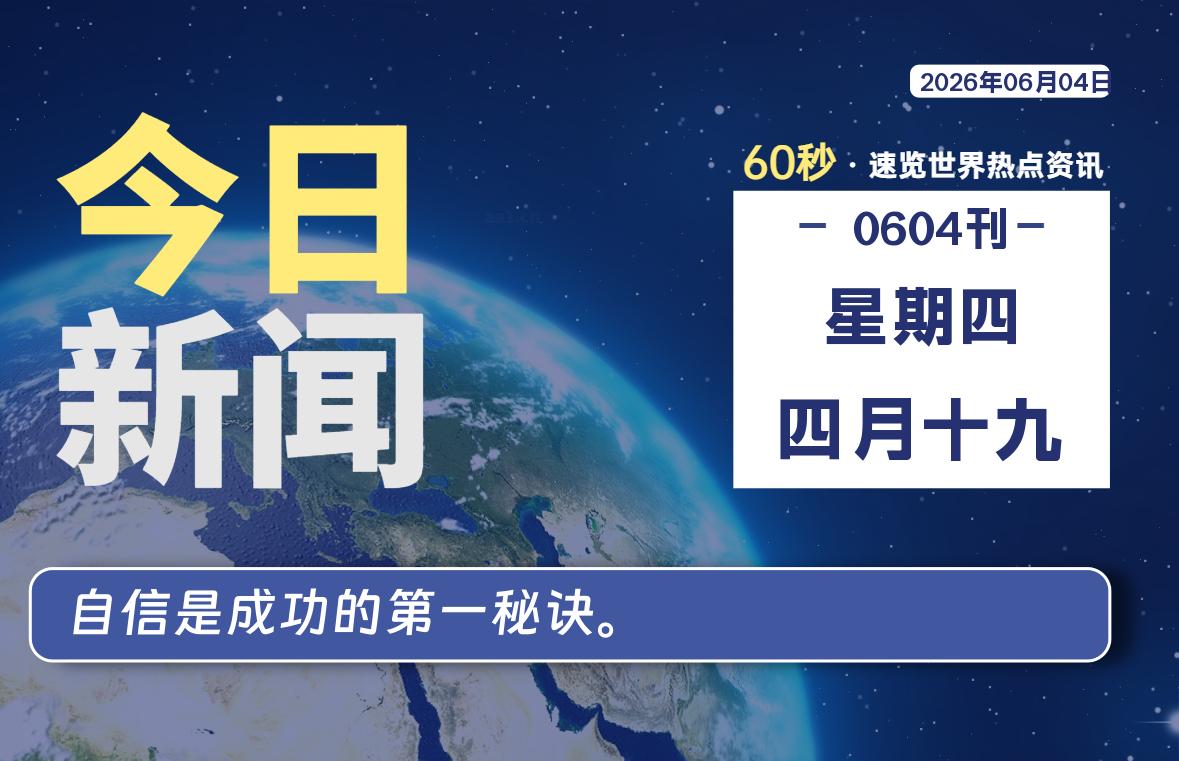 06月04日，星期四, 知天下-羽化飞翔