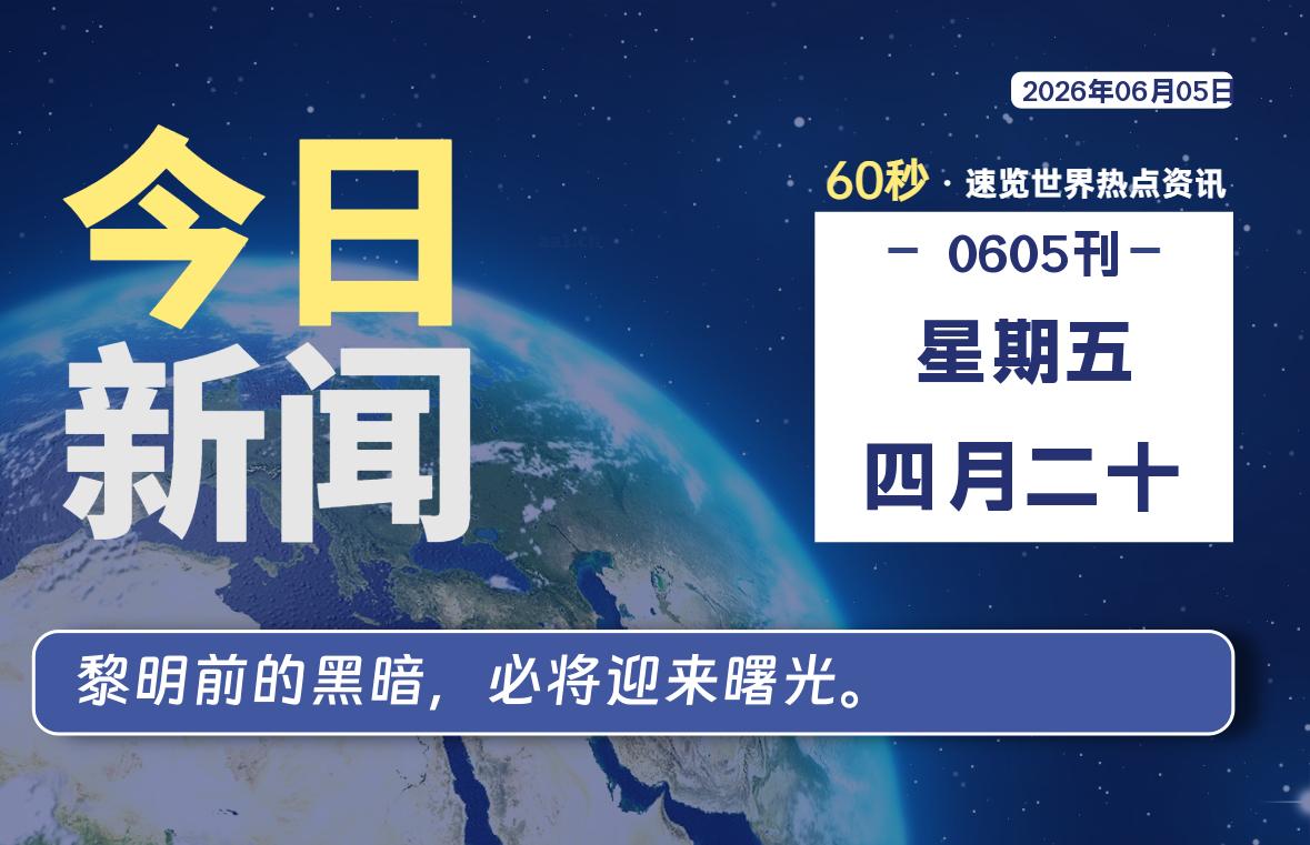 06月05日，星期五, 知天下-羽化飞翔