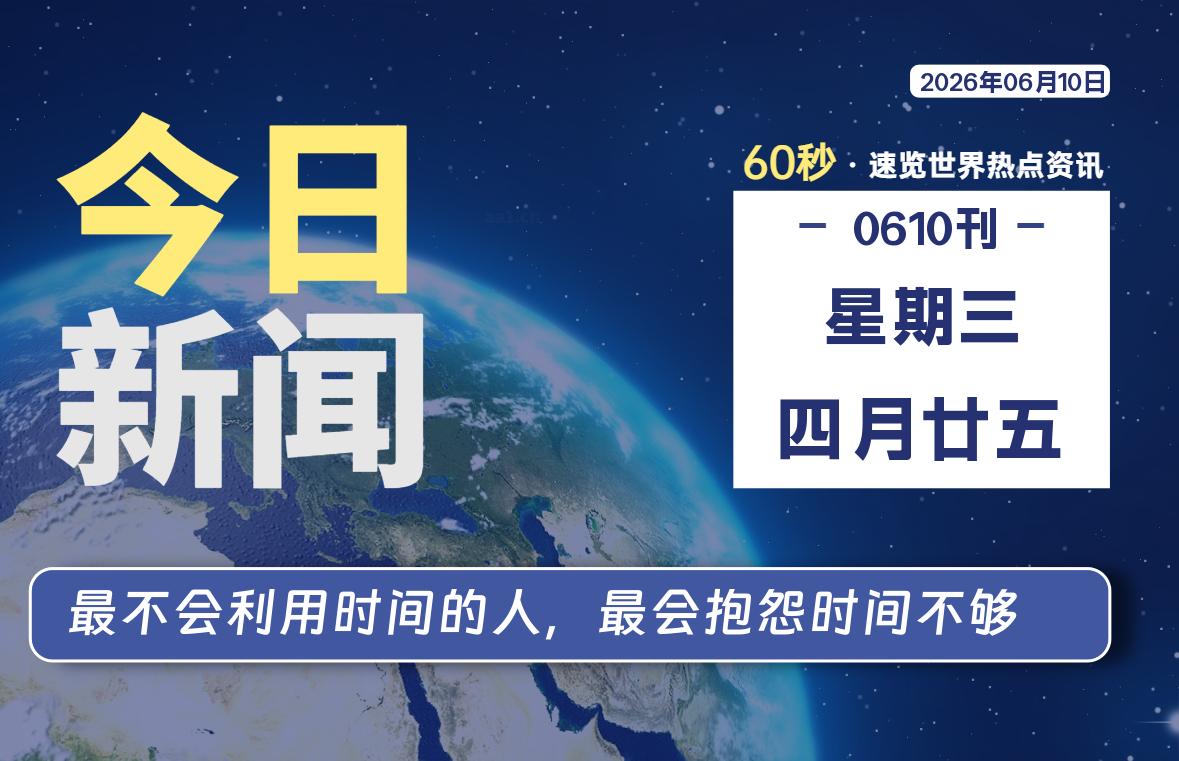 06月10日，星期三, 知天下-羽化飞翔