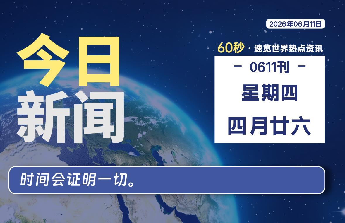 06月11日，星期四, 知天下-羽化飞翔