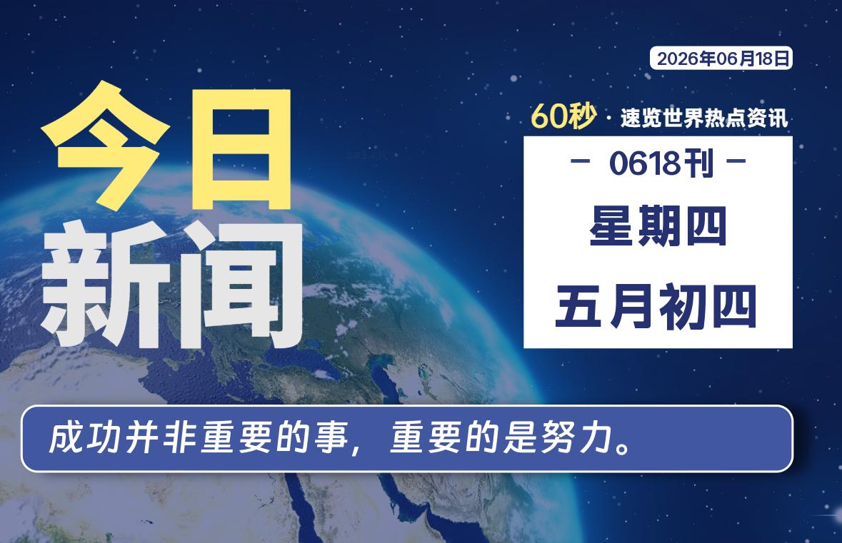 06月18日,星期四, 知天下-羽化飞翔