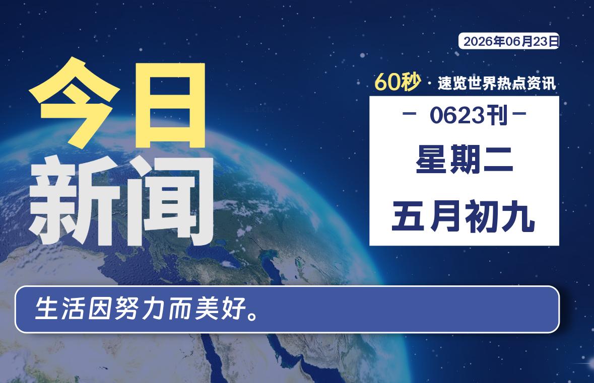 06月23日，星期二, 知天下-羽化飞翔