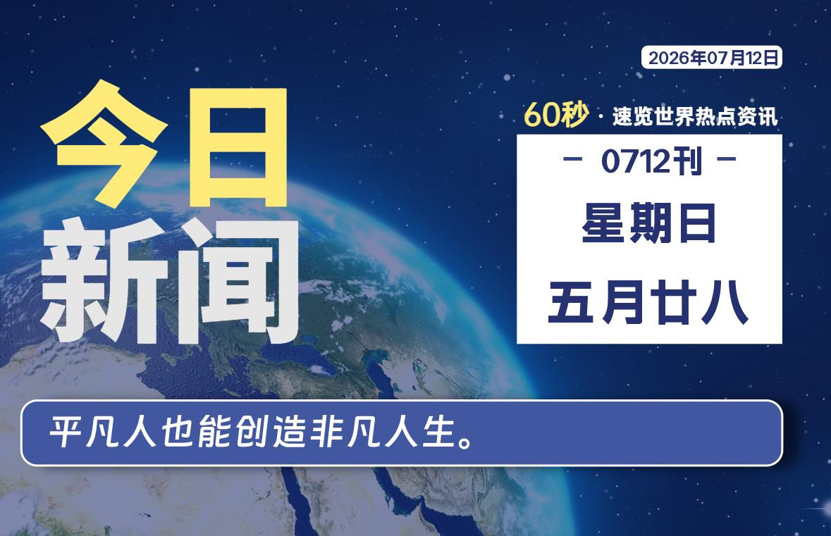 07月12日,星期日, 知天下-羽化飞翔