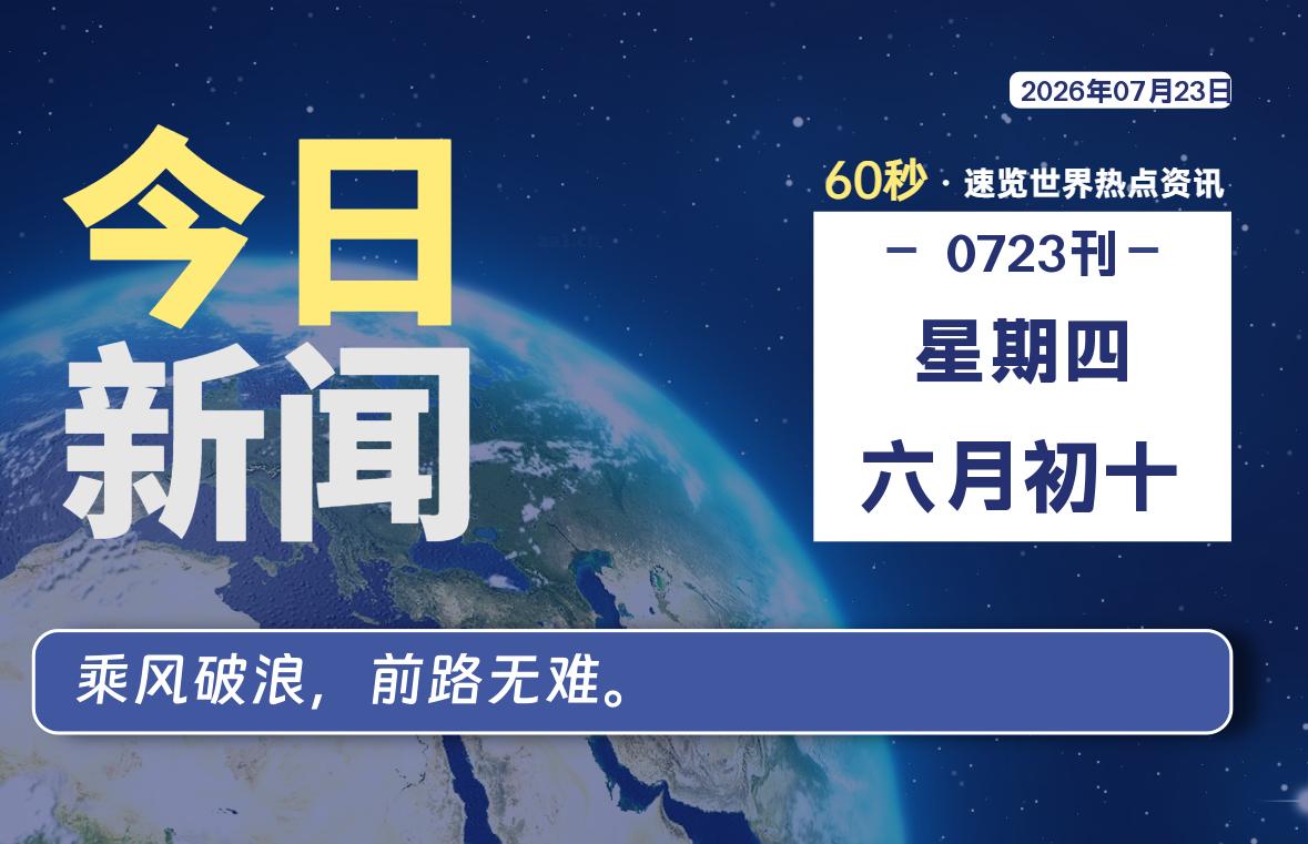 07月23日,星期四, 知天下-羽化飞翔