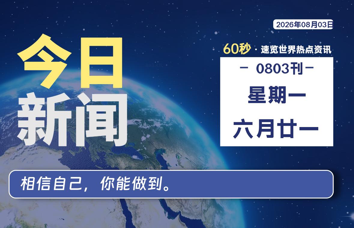 08月03日，星期一, 知天下-羽化飞翔