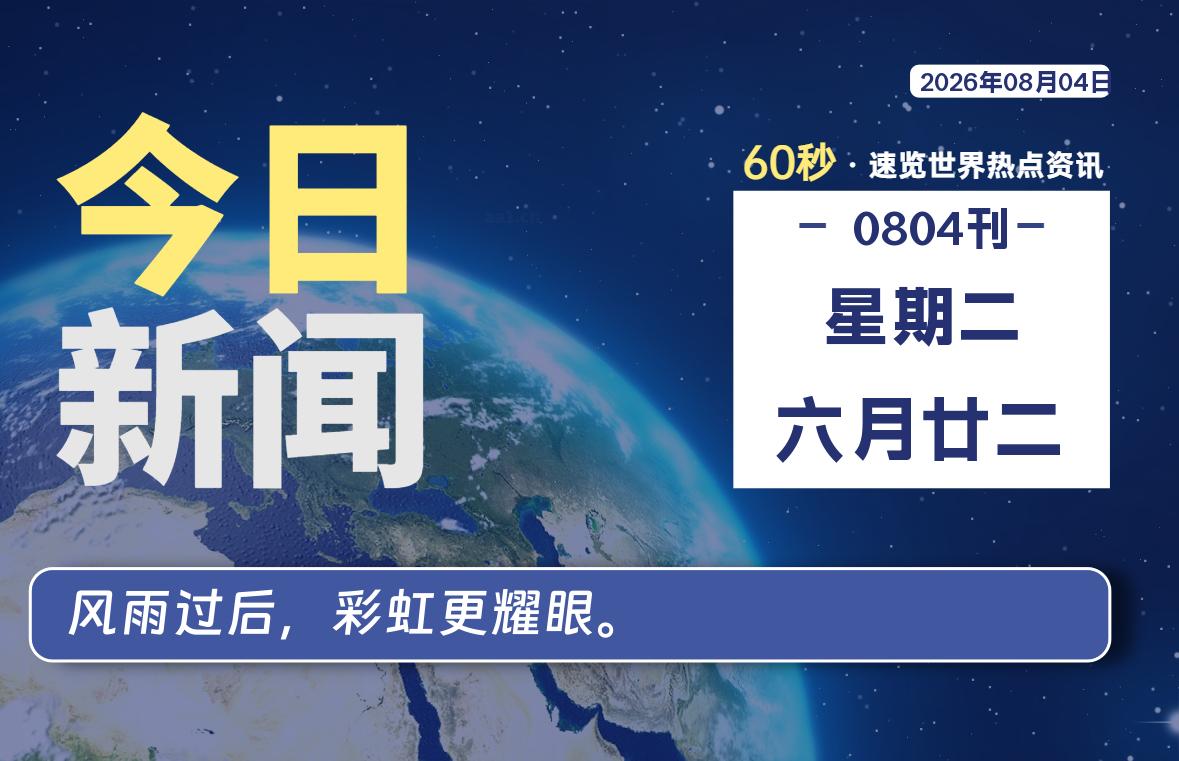08月04日,星期二, 知天下-华仔幺发咯