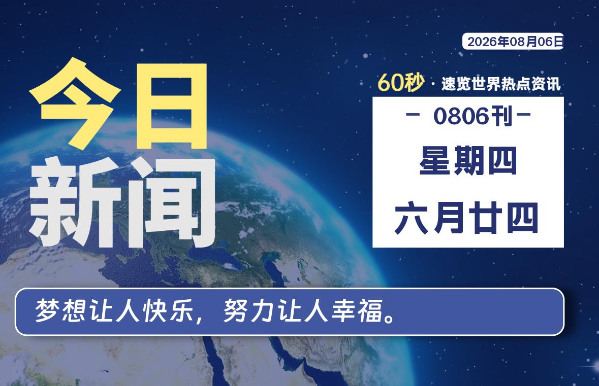 08月06日,星期四, 知天下-华仔幺发咯