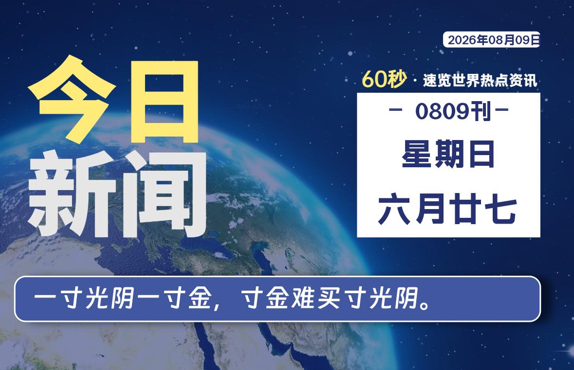 08月09日,星期日, 知天下-华仔幺发咯